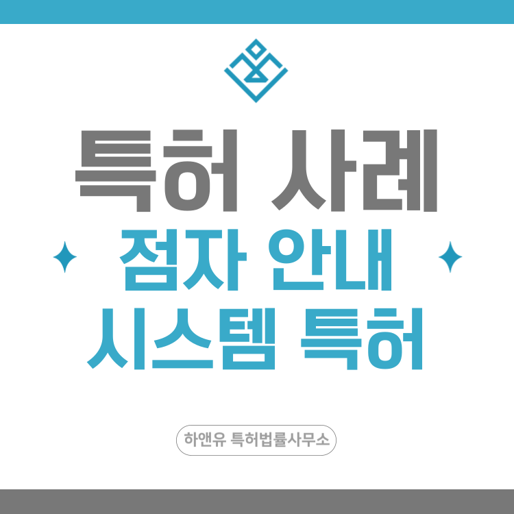 특허 사례 '점자 표기 시스템, 의약품 라벨링, 시각장애인 접근성, 복약 관리 시스템' 특허 출원 등록, 특허권 확보 전략