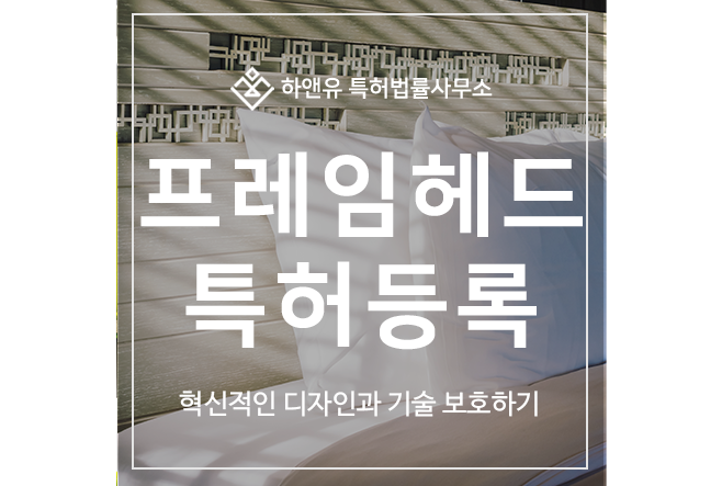 침대 프레임 헤드 특허 출원등록, 혁신적인 디자인과 기술보호 필요성