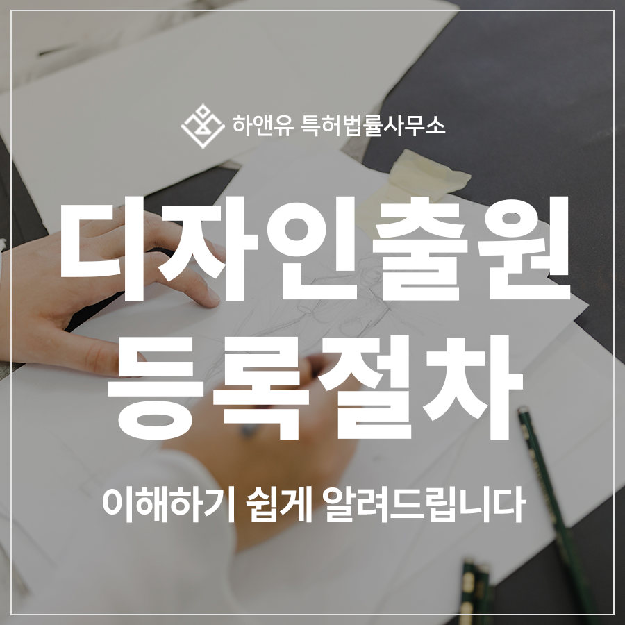 디자인권 특허 출원·등록 절차, 한 번에 이해되는 디자인 독점권 자산 확보 로드맵