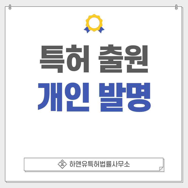 개인 발명 특허, 실용신안 출원등록, 절차, 방법, 특허권 효과