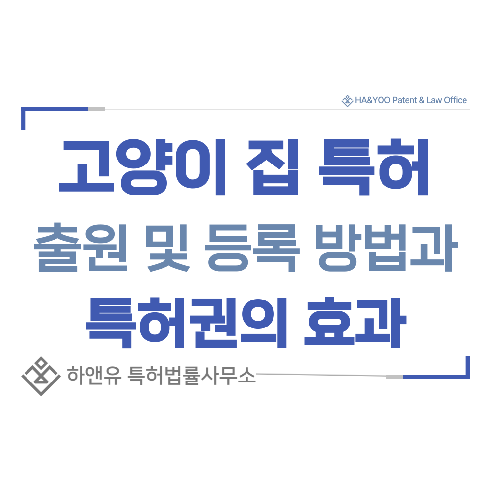 고양이 집, 침대, 캣폴, 캣하우스 특허 출원등록, 절차, 방법, 특허권 효과