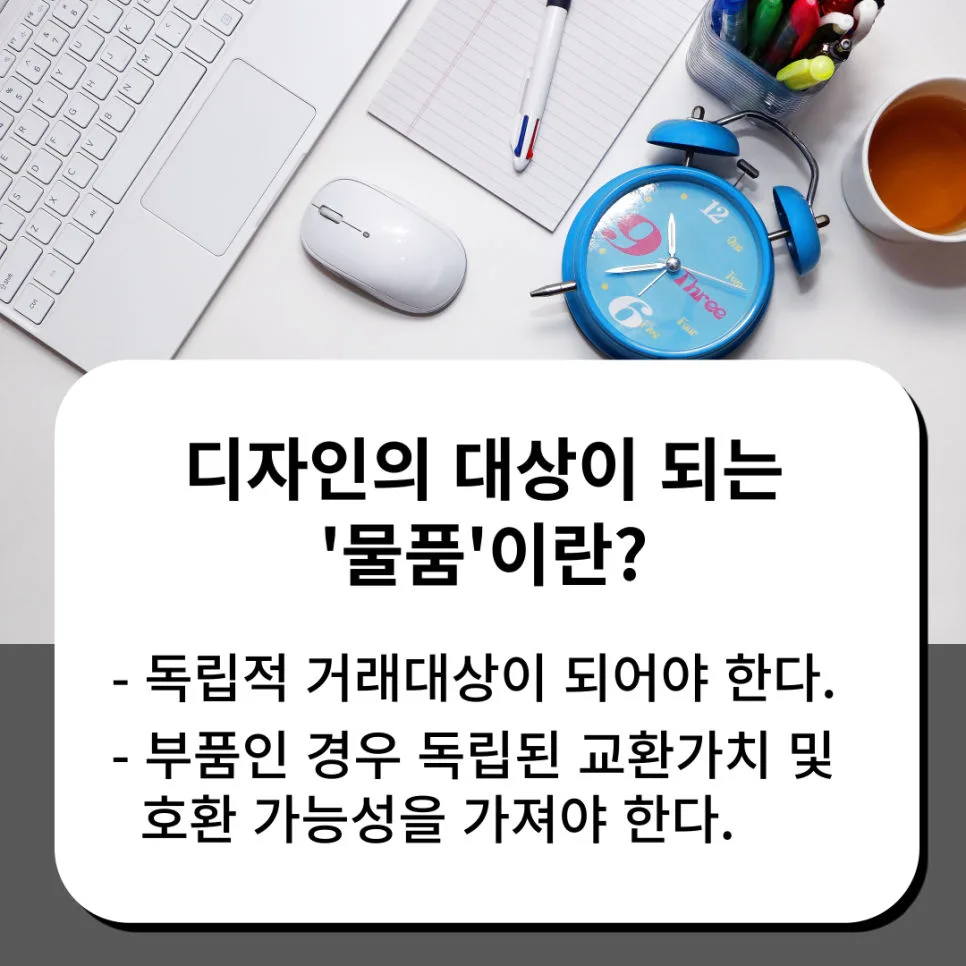 디자인물품-디자인상품-디자인등록-디자인출원