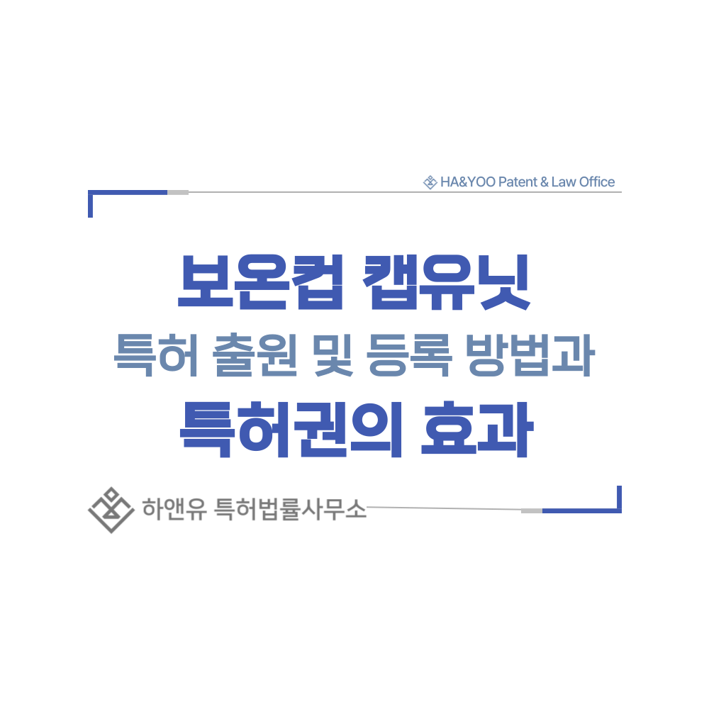 컵 결합형 보온 뚜껑 특허 출원등록, 절차, 방법, 특허권 효과