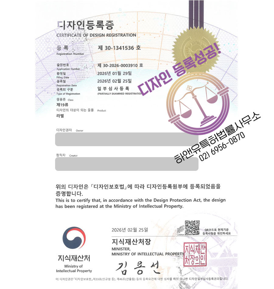 하앤유 디자인등록성공ㅣ디자인 출원 회사로고, 브랜드 심볼, 아이콘, 패키지 ”라벨” 디자인권 특허 등록