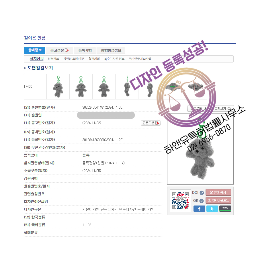 하앤유 디자인등록성공ㅣ디자인 출원 키링, 봉제인형 ”걸이용 인형” 장난감, 솜인형, 열쇠고리 디자인권 특허 등록 등록증 썸네일