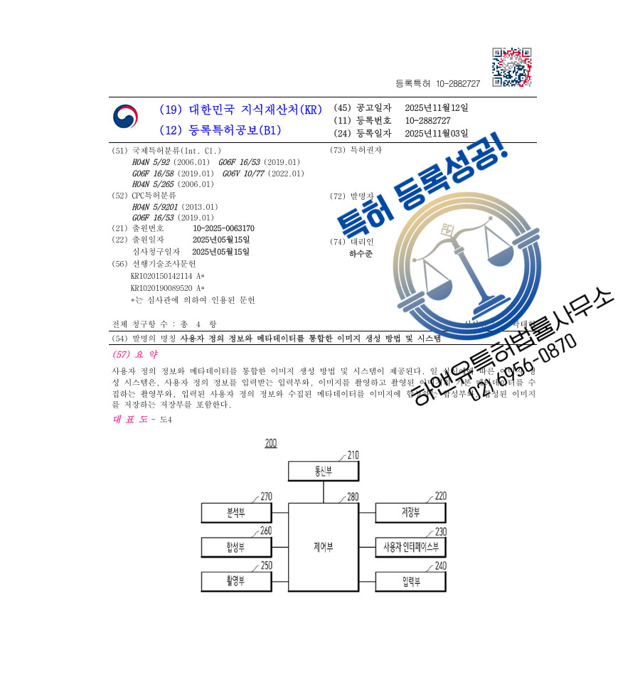 하앤유 특허 등록 성공사례 II ”사용자 정의 정보와 메타데이터를 통합한 이미지 생성 방법 및 시스템” 특허권 등록 문맥 인지 기반, 파이프라인, 멀티모달 특허 출원 등록증 썸네일