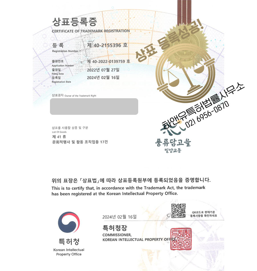 하앤유 상표 등록 성공! 관광지, 전통문화체험, 지역축제 상표권 디자인 특허 출원 ”풍류담고을 밀양교동” 상표