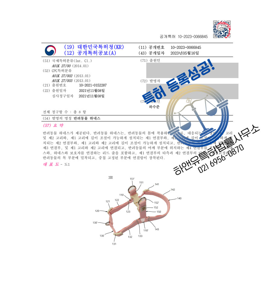 하앤유 특허 등록 성공사례 II ”반려동물 하네스” 특허권 등록 반려동물용품, 반려견, 강아지, 가슴줄 특허 출원 등록증 썸네일