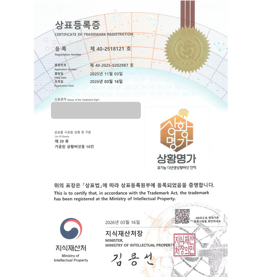 하앤유 우선심사 상표 등록 성공! 상황버섯, 농산물, 전통차, 티백 상표권 디자인 특허 출원 ”상황명가” 상표 등록증 썸네일