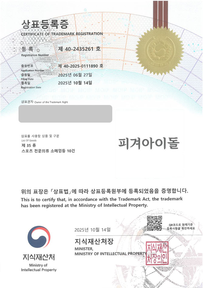 하앤유 상표 등록 성공! 스포츠의류, 피겨스토어, 빙상용품 상표권 디자인 특허 출원 ”피겨아이돌” 상표 등록증 썸네일
