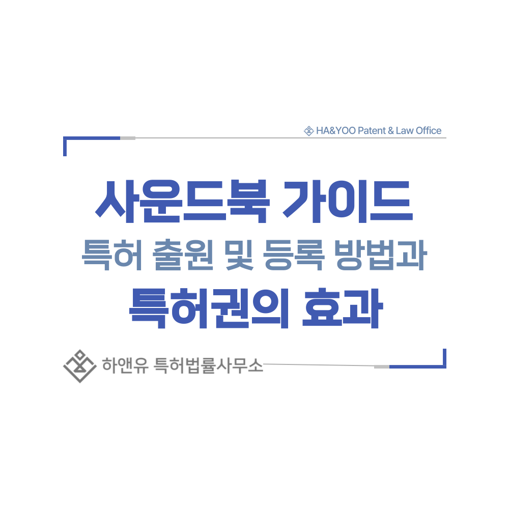 사운드북 가이드, 청각장애인용 진동 독서 기기 특허 출원등록, 절차, 방법, 특허권 효과
