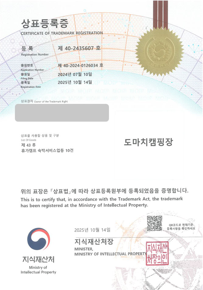 하앤유 상표 등록 성공! 포천상표, 계곡캠핑장, 글램핑장 상표권 디자인 특허 출원 ”도마치캠핑장” 상표 등록증 썸네일