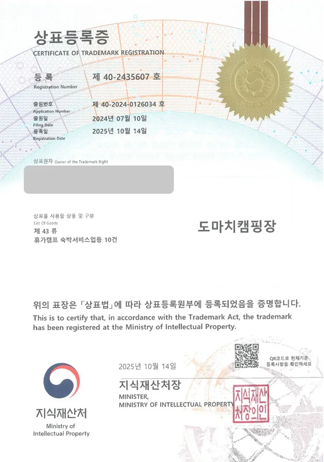 하앤유 상표 등록 성공! 포천상표, 계곡캠핑장, 글램핑장 상표권 디자인 특허 출원 ”도마치캠핑장” 상표 등록증 썸네일