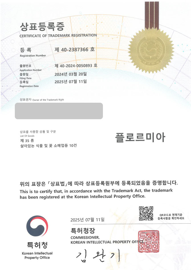 하앤유 상표 등록 성공! 꽃, 쇼핑몰, 꽃집 상표권 디자인 특허 출원 ”플로르미아” 상표 등록증 썸네일
