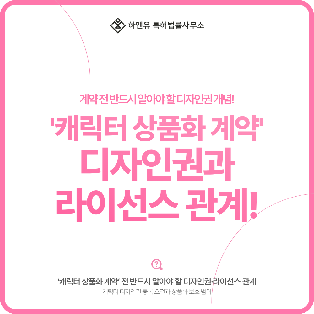 ‘캐릭터 상품화 계약’ 전 반드시 알아야 할 디자인권·라이선스 관계