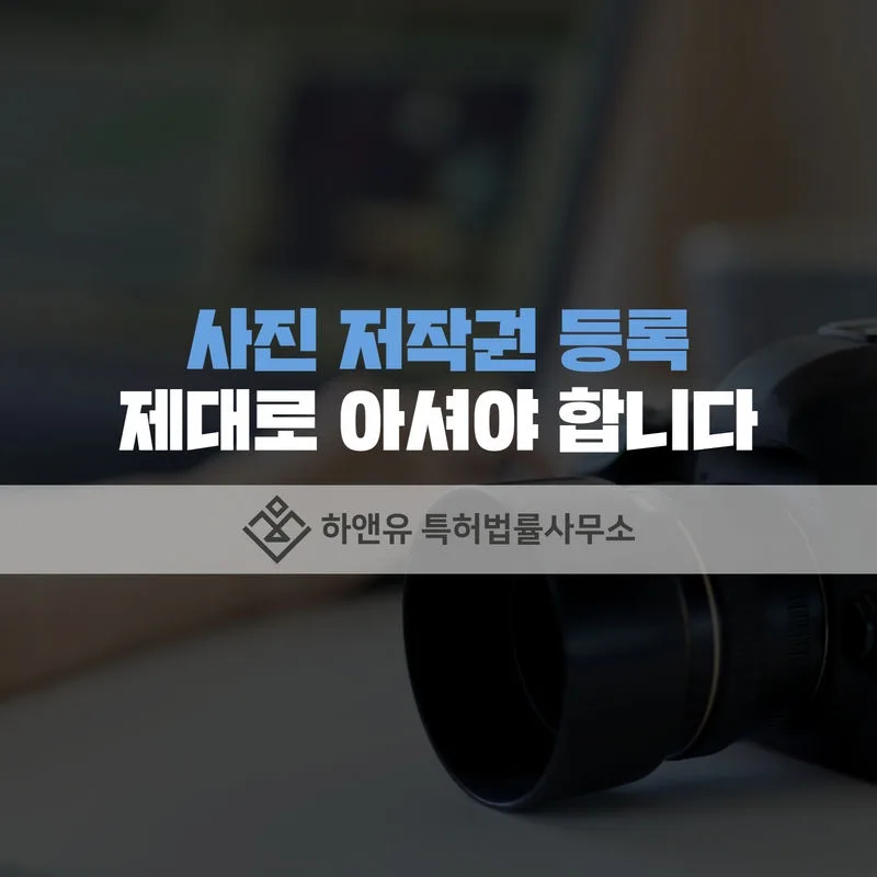 사진 저작권 등록 제도 아셔야 합니다