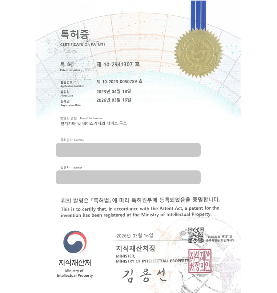 하앤유 특허 등록 성공사례 II ”전기기타 및 베이스기타의 베이스 구조” 특허권 등록 전자악기, 현악기, 건반악기, 타악기, 목관악기 특허 실용신안 출원 등록사례 썸네일