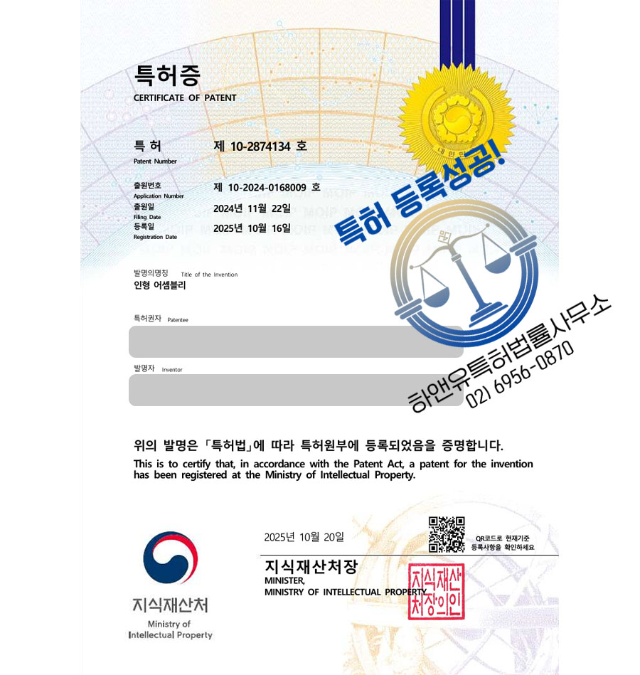 하앤유 특허 등록 성공사례 II ”인형 어셈블리” 특허권 등록 조립 장난감, 변신 완구, 커스텀 인형 특허 출원