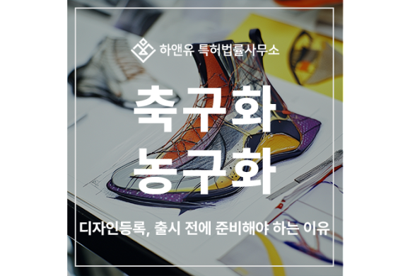 축구화, 농구화, 러닝화, 운동화 디자인 특허 출원 및 등록, 출시 전에 준비해야 하는 이유