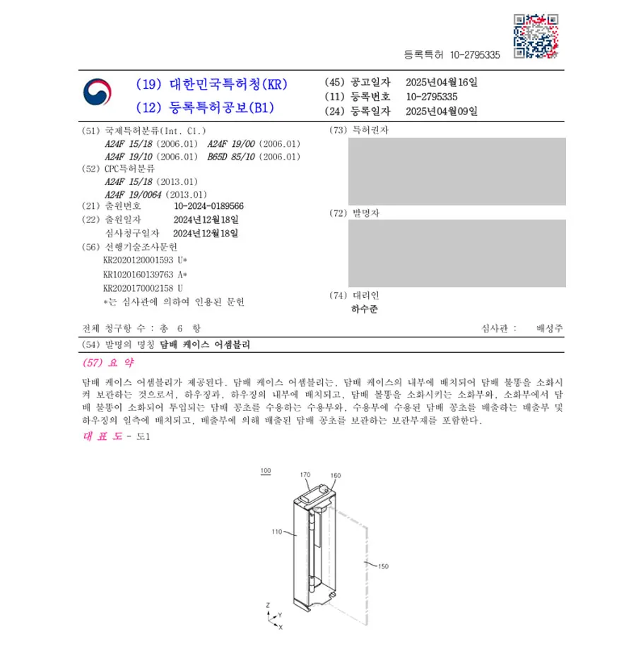 하앤유 특허 등록 성공사례 II ”담배 케이스 어셈블리” 특허권 등록 담배, 전자담배, 흡연, 금연, 소화, 화재, 감지, 히터, 스마트, 폰, 배터리, 케이스, 장치 특허 출원 등록증 썸네일