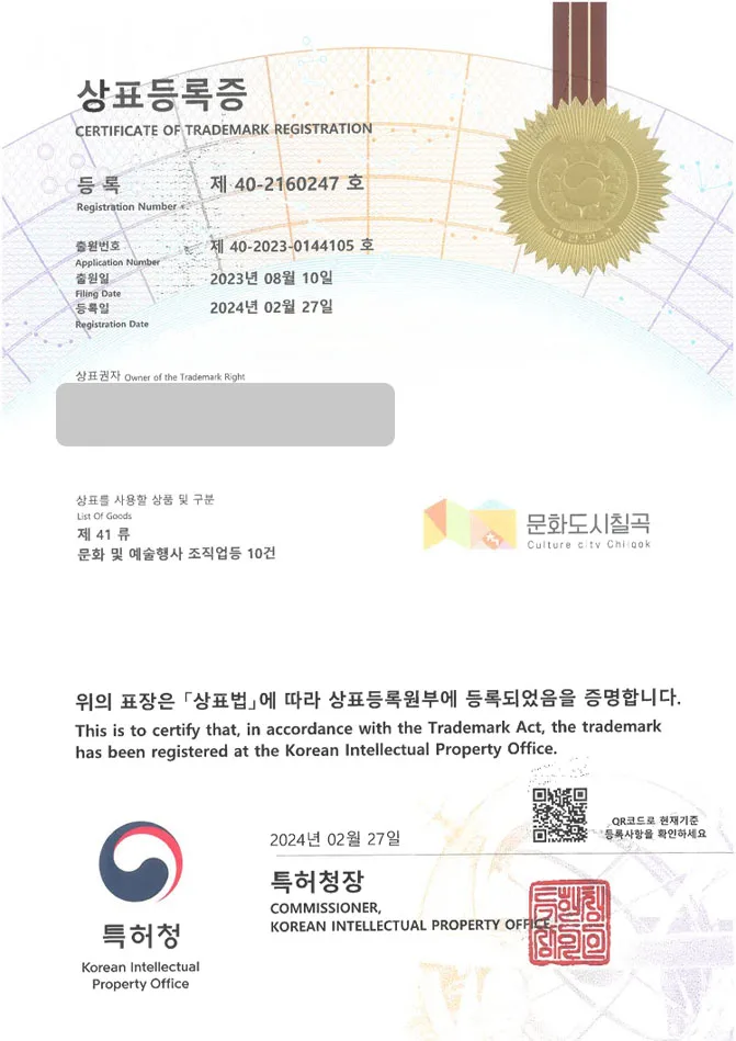 하앤유 상표 등록 성공! 도시 브랜드, 지역 축제, 복합 문화 공간 상표권 디자인 특허 출원 ”문화도시칠곡” 상표 등록증 썸네일