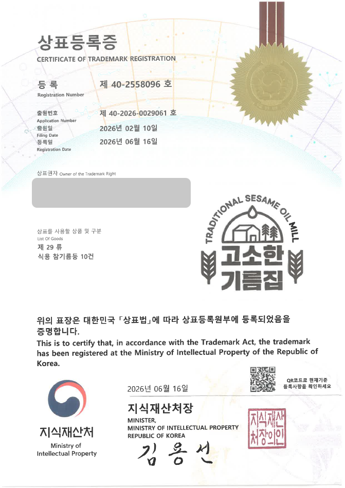 하앤유 우선심사 상표 등록 성공! 식품쇼핑몰, 유통, 도소매업체, 식용유, 방앗간 상표권 디자인 특허 출원 ”고소한 기름집” 상표 등록사례 썸네일