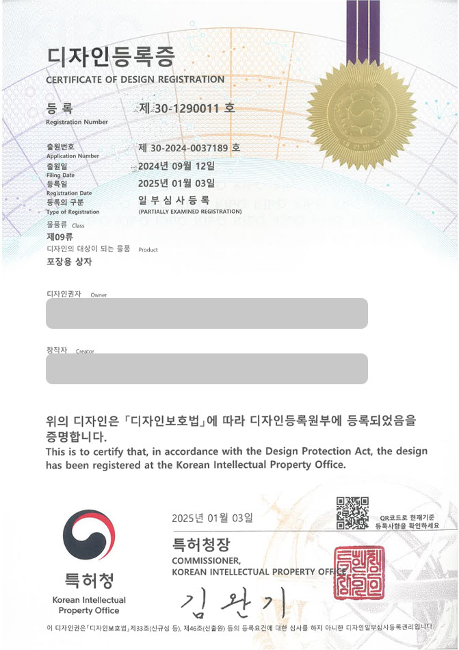 하앤유 디자인등록성공ㅣ디자인 출원 포장박스, 케이스, 용기 ”포장용 상자” 디자인권 특허 등록 등록증 썸네일