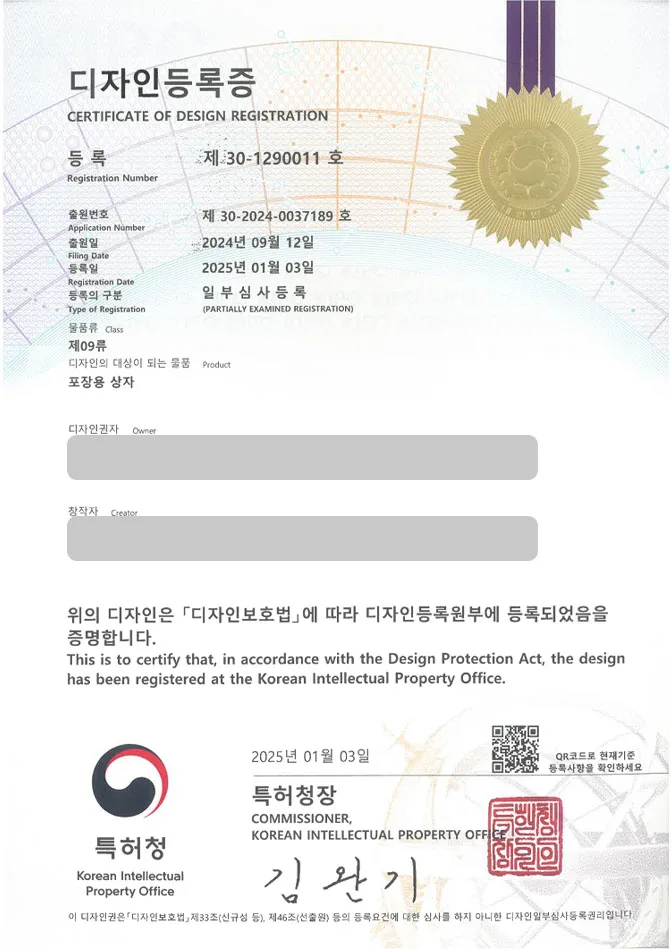 하앤유 디자인등록성공ㅣ디자인 출원 포장박스, 케이스, 용기 ”포장용 상자” 디자인권 특허 등록 등록증 썸네일