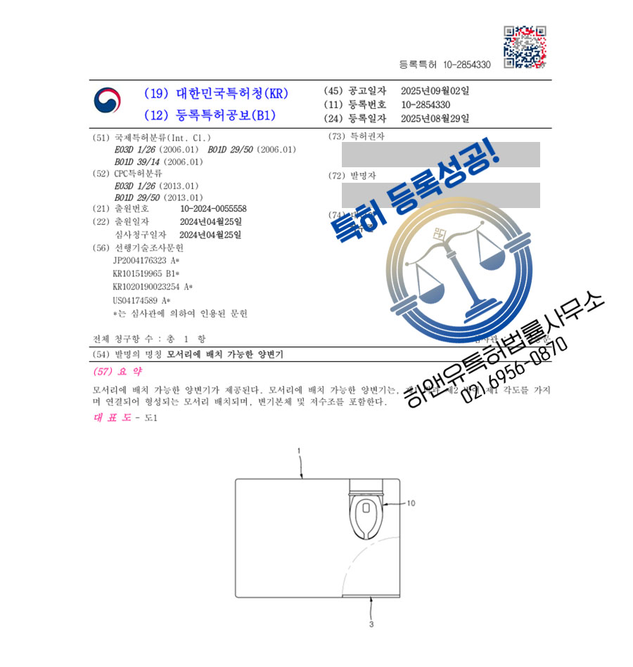 하앤유 특허 등록 성공사례 II ”모서리에 배치 가능한 양변기” 특허권 등록 욕실용품, 변기, 비데 특허 출원 등록증 썸네일