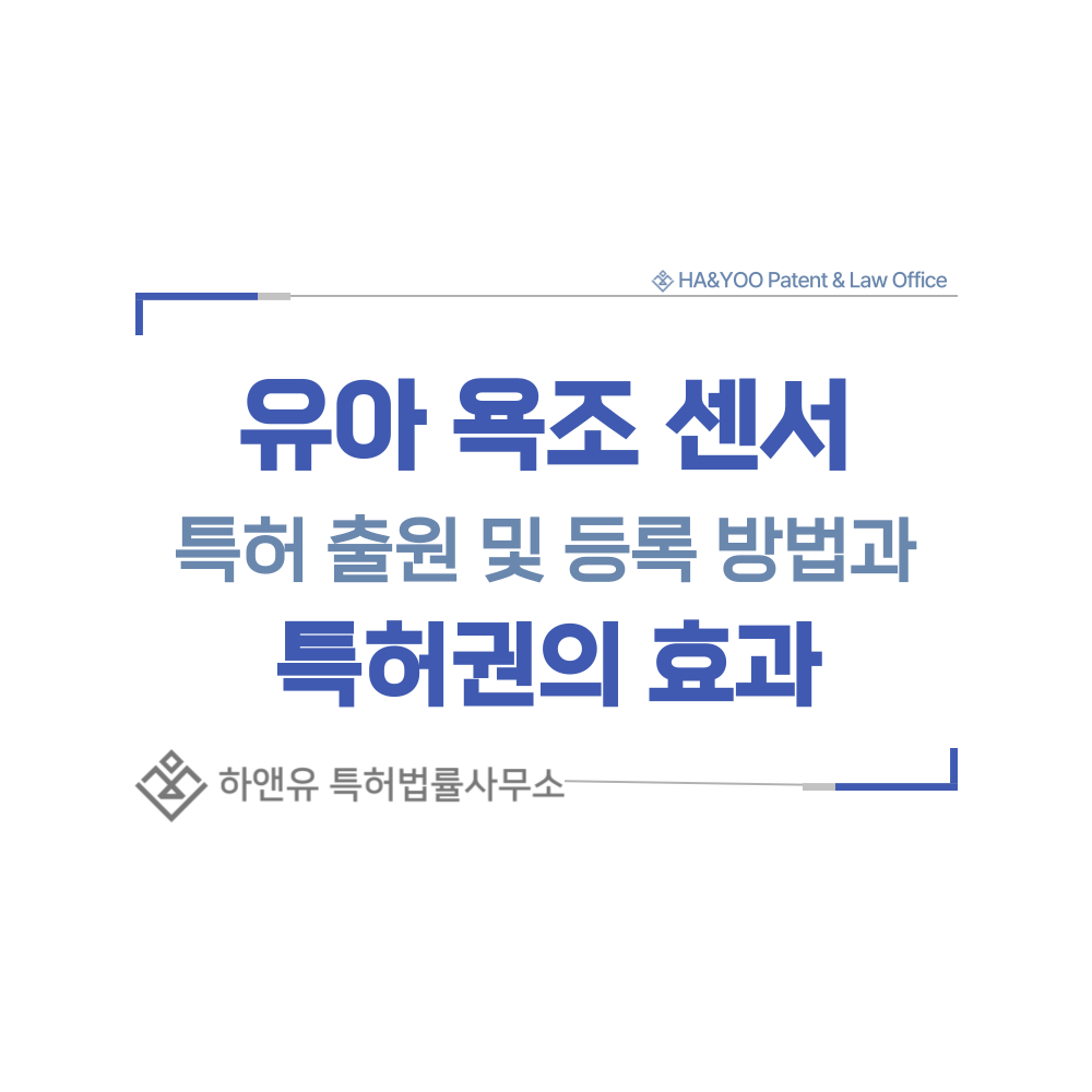 유아 욕조 위험 감지기 특허 출원등록, 절차, 방법, 특허권 효과