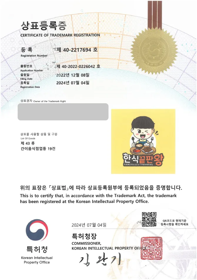 하앤유 상표 등록 성공! 음식, 식당 상표권 디자인 출원 찌개, 전골, 구이 ”한식끝판왕” 상표 특허 등록증 썸네일