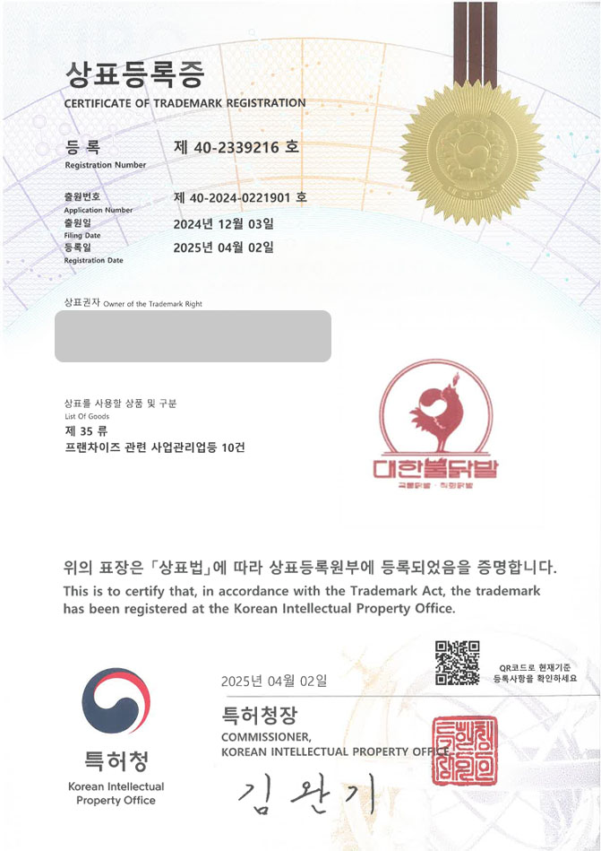 하앤유 상표 등록 성공! 주점, 술집, 닭발, 배달, 야식, 안주, 식당, 한식, 프랜차이즈, 음식점, 치킨, 치킨집, 곱창, 막창, 가게 상표권 디자인 특허 출원 ”대한불닭발” 상표 등록증 썸네일