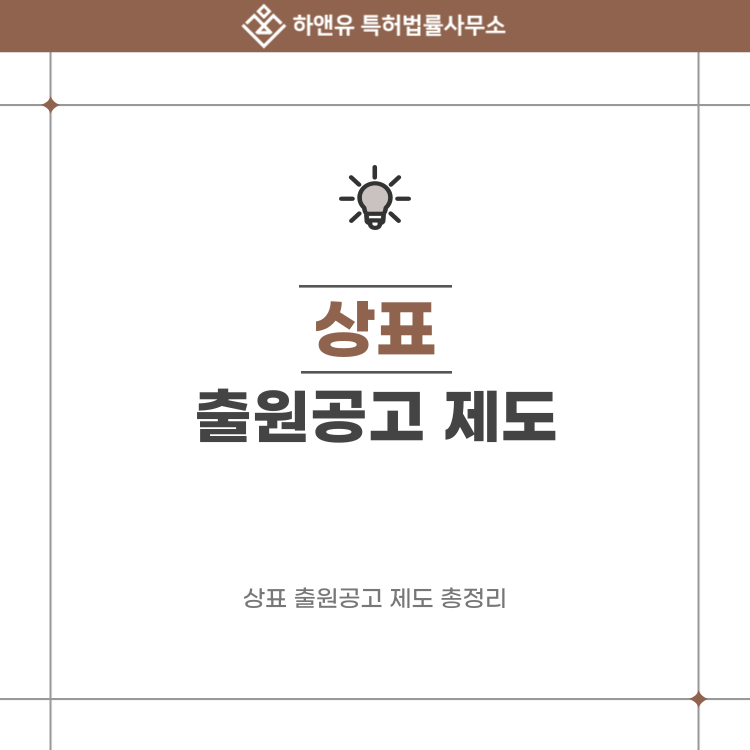 상표 출원공고가 됐다고 등록이 확정된 것은 아닙니다! 상표 출원공고 제도 총정리