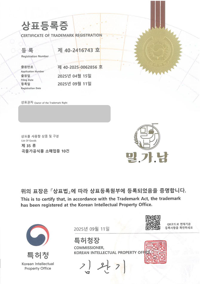 하앤유 상표 등록 성공! 밀가루반죽, 생면, 제면소 상표권 디자인 특허 출원 ”밀가남” 상표 등록증 썸네일