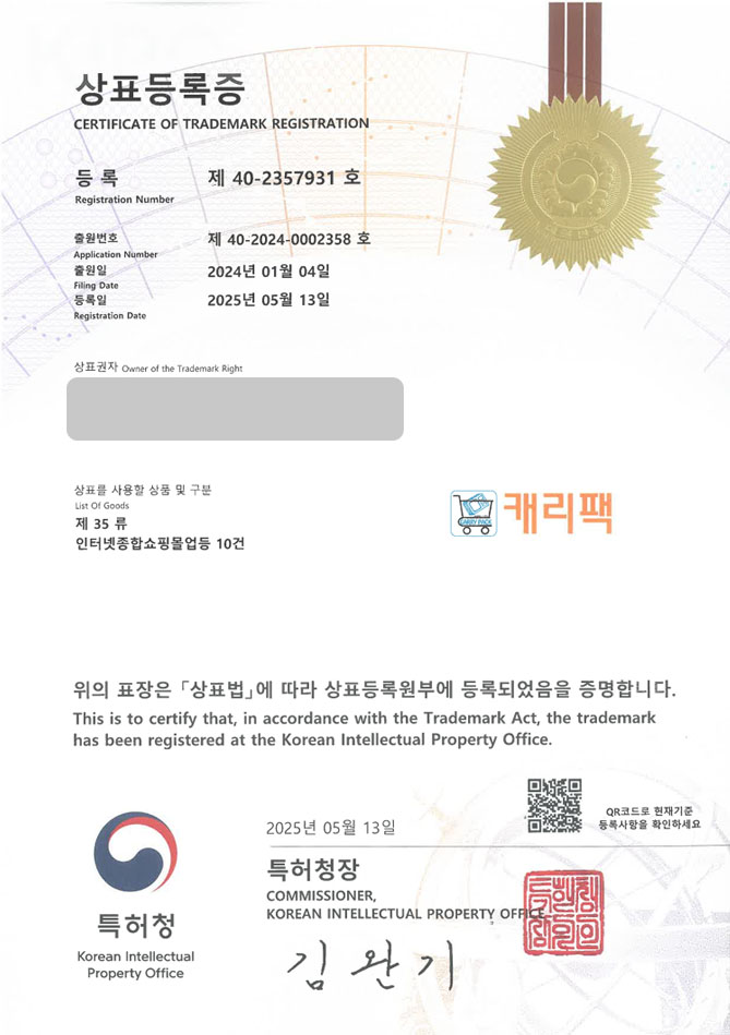 하앤유 상표 등록 성공! 안성상표, 용기스토어, 포장용기몰 상표권 디자인 특허 출원 ”캐리팩” 상표 등록증 썸네일