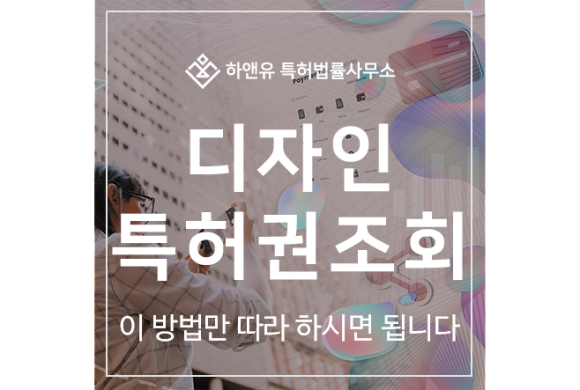 디자인 특허권 조회, 검색, 키프리스 활용 디자인권 검색 방법