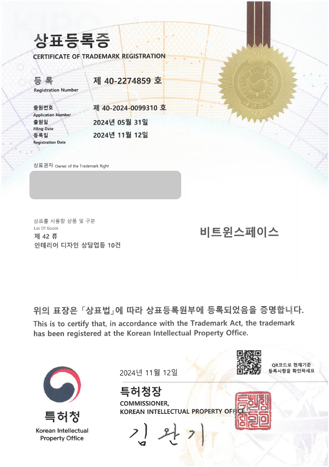 하앤유 상표 등록 성공! 인테리어, 리모델링 상표권 디자인 출원 인테리어 컨설팅, 홈 스타일링, 건축 ”비트윈스페이스” 상표 특허 등록증 썸네일