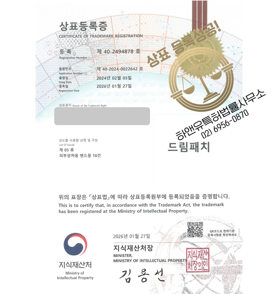 하앤유 상표 등록 성공! 여드름패치, 밴드브랜드, 파스브랜드 상표권 디자인 특허 출원 ”드림패치” 상표