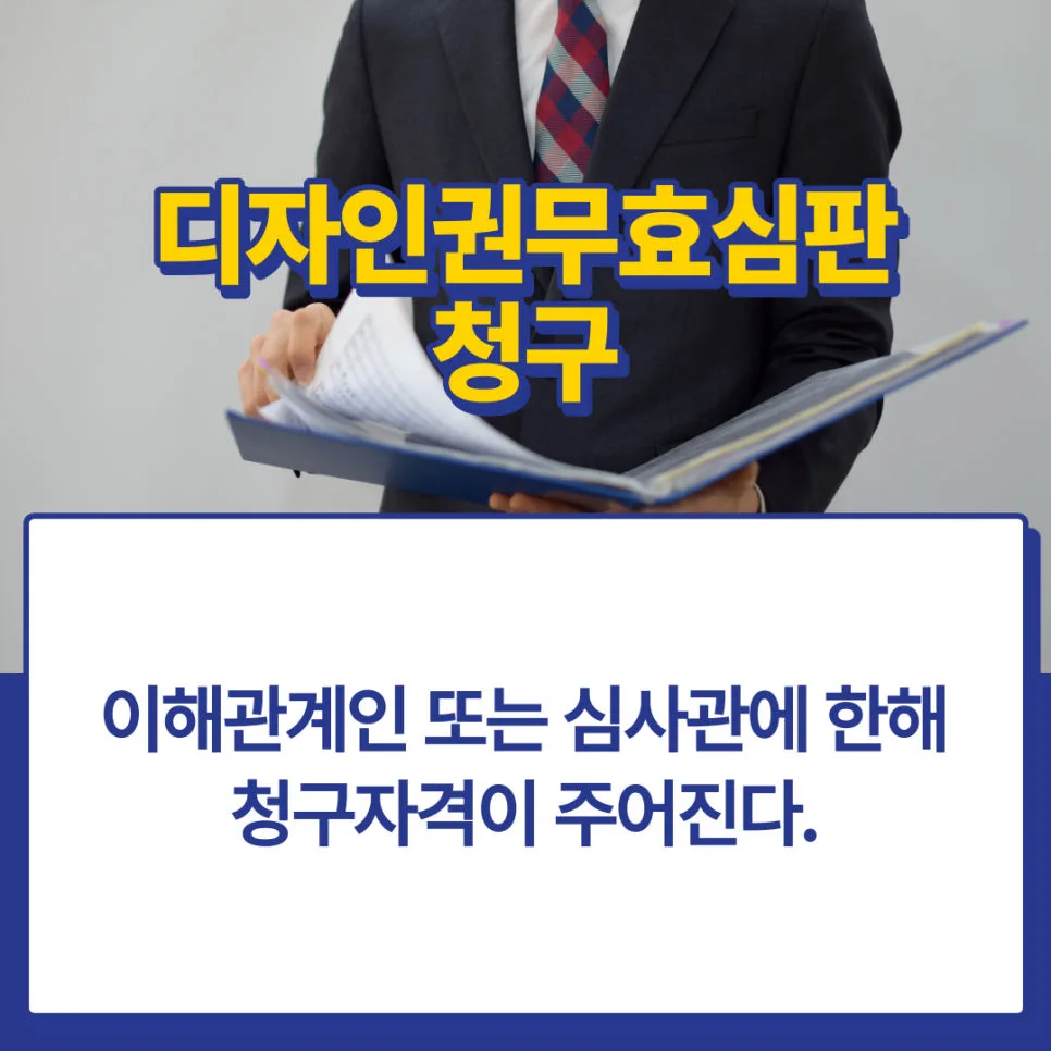 디자인권무효심판-디자인소송-디자인분쟁-디자인침해