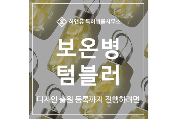 보온병, 텀블러, 보온 보냉 용기, 컵, 진공 플라스크, 보틀 디자인 특허 출원 및 등록 절차 심사