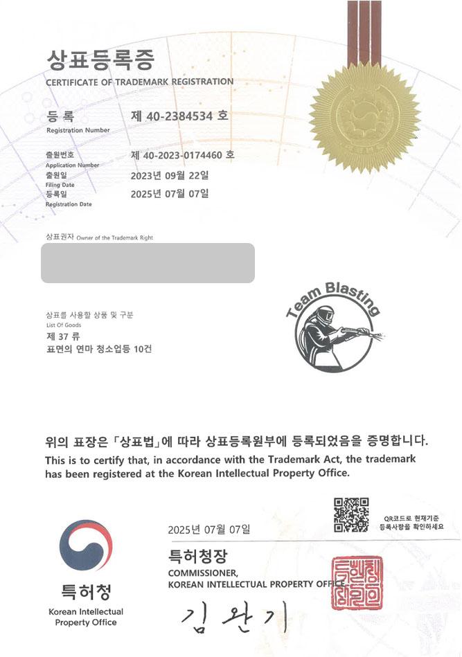 하앤유 상표 등록 성공! 청소업, 서비스업, 정리업체 상표권 디자인 특허 출원 ”팀블라스팅” 상표 등록증 썸네일