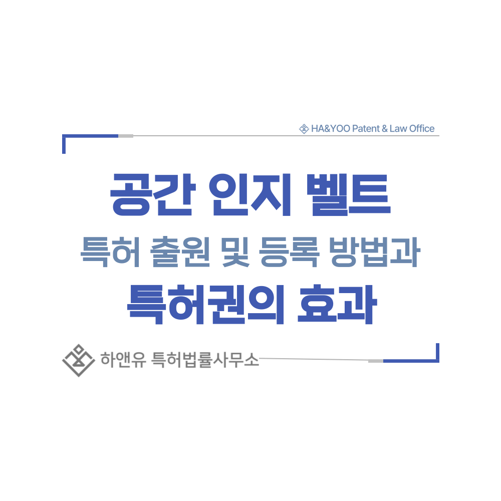 시각장애인 공간 인지 벨트 특허 출원등록, 절차, 방법, 특허권 효과