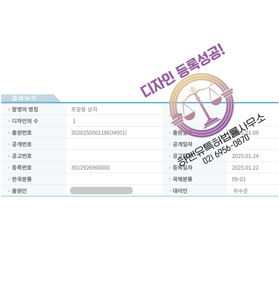 하앤유 디자인등록성공ㅣ디자인 출원 포장용기, 케이스, 상자 ”포장용 상자” 박스, 싸바리, 단박스, 식품용기, 일회용기, 꽃 케이크 선물 바구니 디자인권 특허 등록 등록증 썸네일