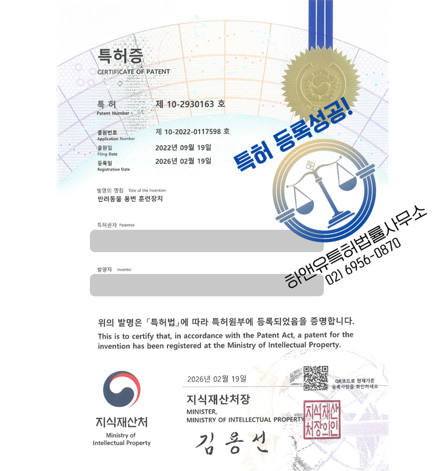 하앤유 특허 등록 성공사례 II ”반려동물 용변 훈련장치” 특허권 등록 반려견, 반려묘, 산책용품 특허 출원