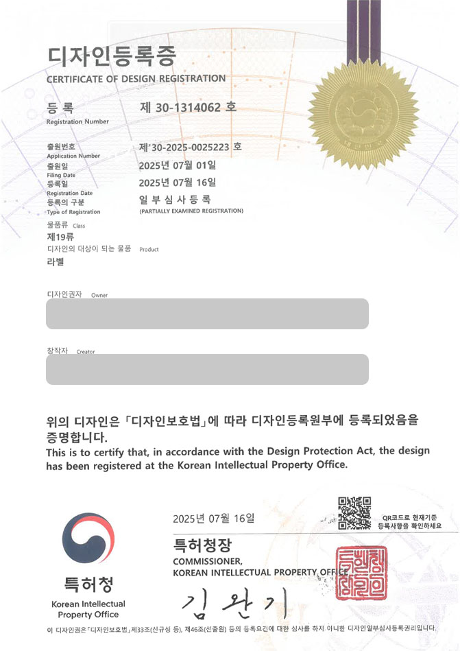 하앤유 디자인등록성공ㅣ디자인 출원 ”라벨” 전사지, 포장, 광고, 캐릭터 디자인권 특허 등록 등록증 썸네일