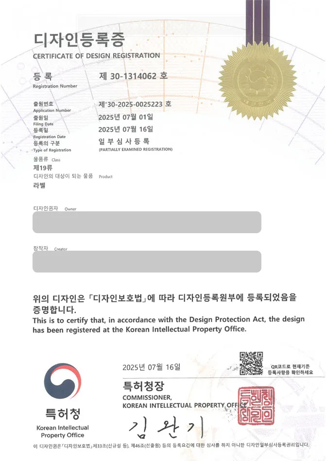 하앤유 디자인등록성공ㅣ디자인 출원 ”라벨” 전사지, 포장, 광고, 캐릭터 디자인권 특허 등록 등록증 썸네일