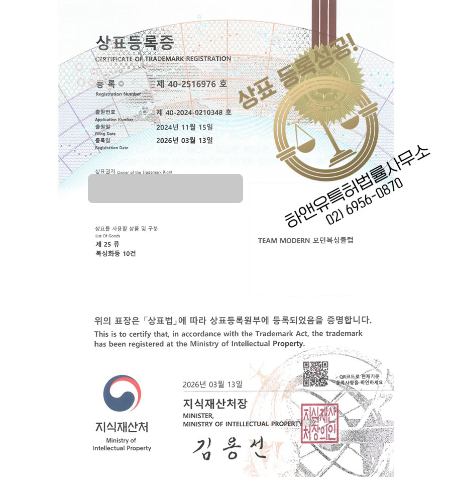 하앤유 상표 등록 성공! 복싱 체육관, 복싱용품 쇼핑몰, 체육관 프랜차이즈, 스포츠의류 상표권 디자인 특허 출원 ”TEAM MODERN 모던복싱클럽” 상표