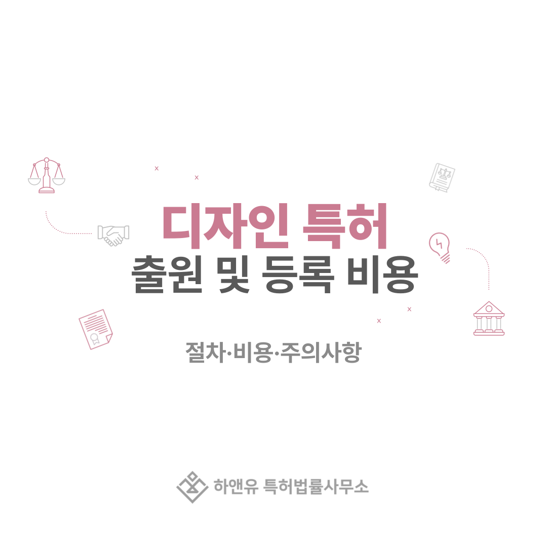 디자인 특허 출원 및 등록 비용, 얼마나 들까? 출원 전 꼭 알아야 할 절차·비용·주의사항