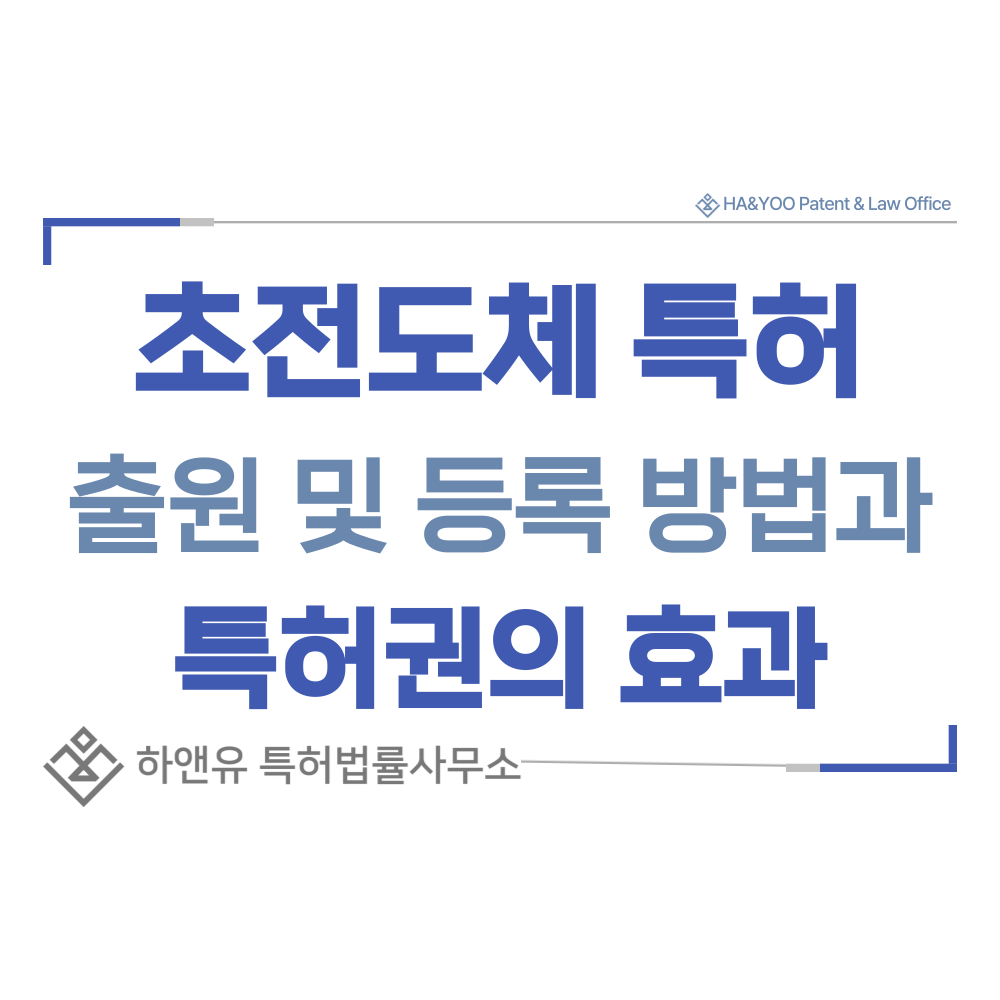초전도체 특허 출원등록, 절차, 방법, 특허권 효과