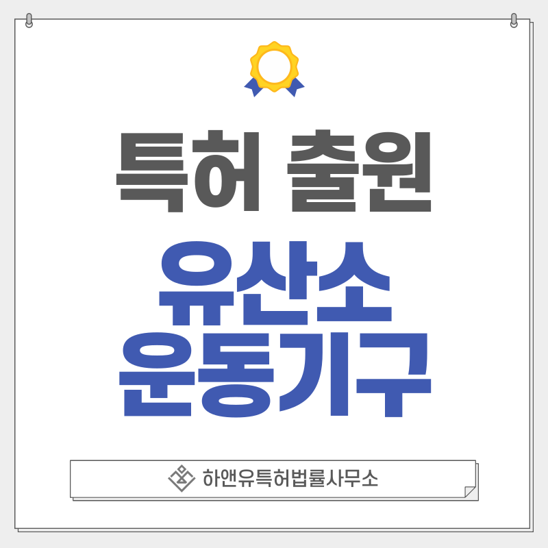 스텝퍼, 계단오르기기구, 클라이밍머신, 인터벌트레이닝기구, 로잉머신, 전신유산소기구 특허, 실용신안 출원등록, 절차, 방법, 특허권 효과